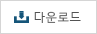 다운로드