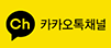 카카오톡 채널